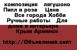Cкомпозиция “ лягушоно Пипл и роза“ › Цена ­ 1 500 - Все города Хобби. Ручные работы » Для дома и интерьера   . Крым,Армянск